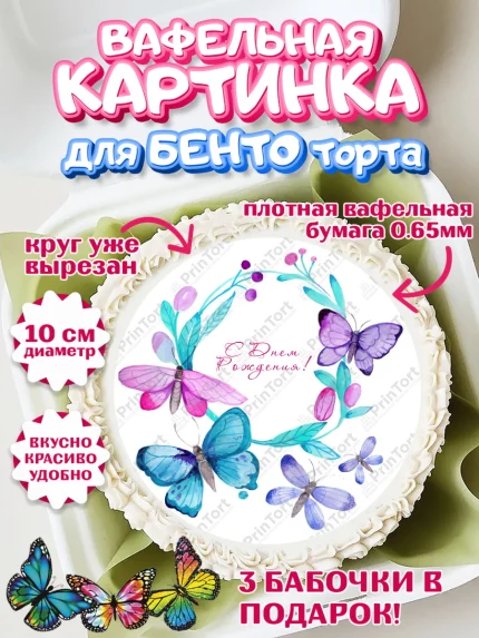 Вафельный круг для Бенто 10см, Бабочки, декор для выпечки, Девочка, День рождения, арт. PT309517