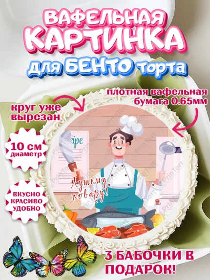 Вафельный круг для Бенто 10см, Повар, Кулинар, Девочка, День рождения, арт. PT309526