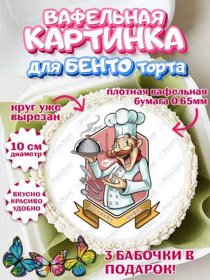 Вафельный круг для Бенто 10см, Повар, Кулинар, Девочка, День рождения, арт. PT309532