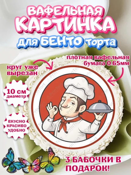Вафельный круг для Бенто 10см, Повар, Кулинар, Девочка, День рождения, арт. PT309534