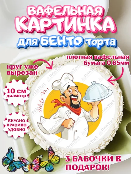 Вафельный круг для Бенто 10см, Повар, Кулинар, Девочка, День рождения, арт. PT309535
