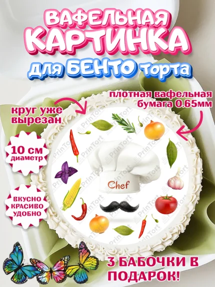 Вафельный круг для Бенто 10см, Повар, Кулинар, Девочка, День рождения, арт. PT309536