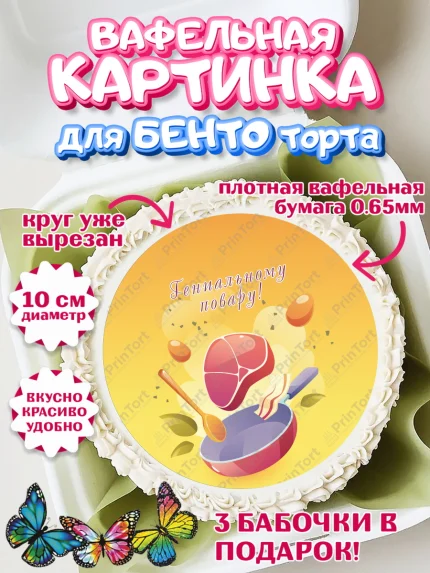 Вафельный круг для Бенто 10см, Повар, Кулинар, Девочка, День рождения, арт. PT309537