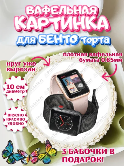 Вафельный круг для Бенто 10см, Техника Эпл, Apple, Девочка, День рождения, арт. PT309562