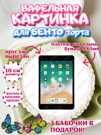 Вафельный круг для Бенто 10см, Техника Эпл, Apple, Девочка, День рождения, арт. PT309563