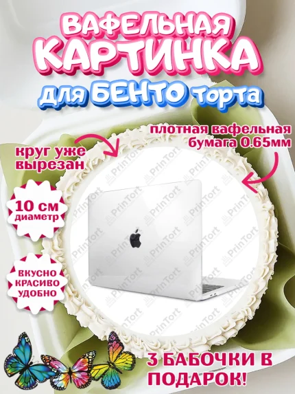 Вафельный круг для Бенто 10см, Техника Эпл, Apple, Девочка, День рождения, арт. PT309564