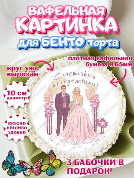 Вафельный круг для Бенто 10см, День Свадьбы, Девушка, Свадьба, арт. PT309588