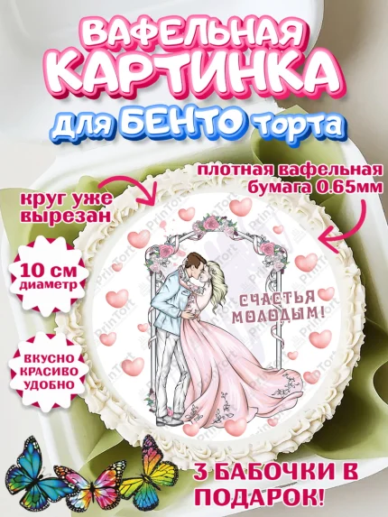 Вафельный круг для Бенто 10см, День Свадьбы, Девушка, Свадьба, арт. PT309593