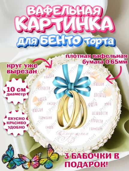 Вафельный круг для Бенто 10см, День Свадьбы, Девушка, Свадьба, арт. PT309597