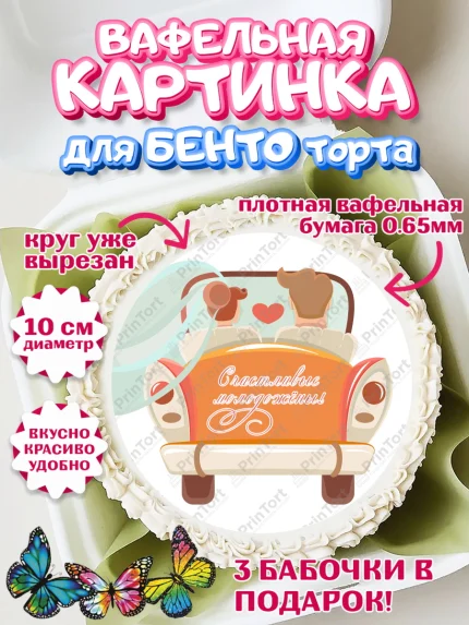 Вафельный круг для Бенто 10см, День Свадьбы, Девушка, Свадьба, арт. PT309600