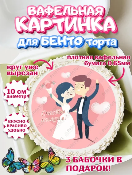 Вафельный круг для Бенто 10см, День Свадьбы, Девушка, Свадьба, арт. PT309601