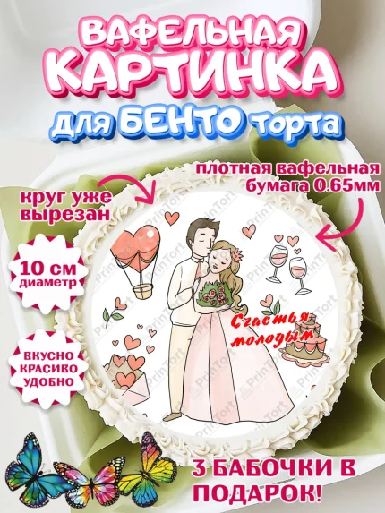 Вафельный круг для Бенто 10см, День Свадьбы, Девушка, Свадьба, арт. PT309602