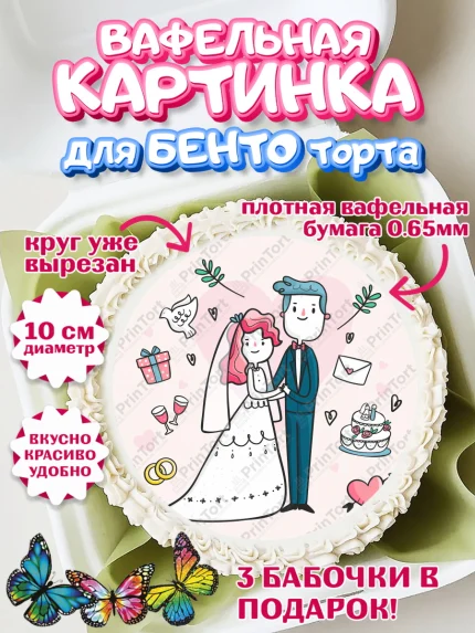 Вафельный круг для Бенто 10см, День Свадьбы, Девушка, Свадьба, арт. PT309603