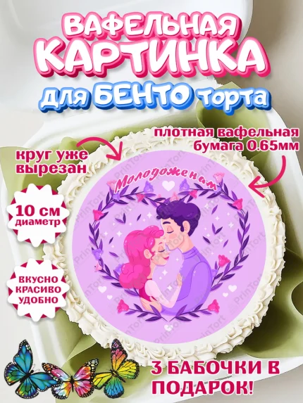 Вафельный круг для Бенто 10см, День Свадьбы, Девушка, Свадьба, арт. PT309604
