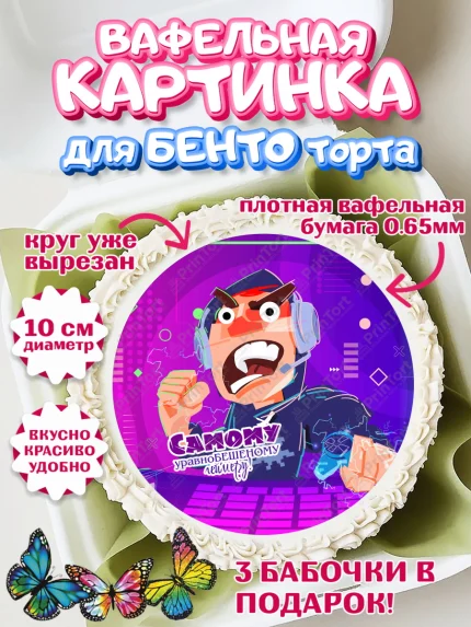 Вафельный круг для Бенто 10см, Геймер, Киберспорт, Мальчик, День рождения, арт. PT309608