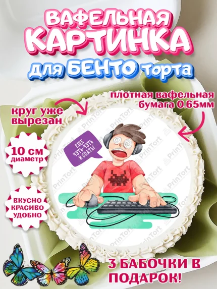 Вафельный круг для Бенто 10см, Геймер, Киберспорт, Мальчик, День рождения, арт. PT309617