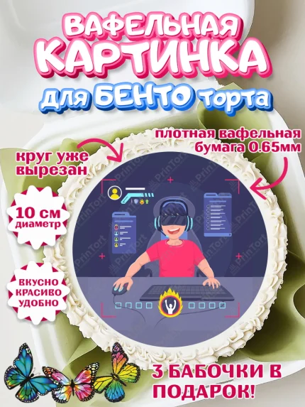 Вафельный круг для Бенто 10см, Геймер, Киберспорт, Мальчик, День рождения, арт. PT309620