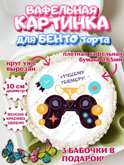 Вафельный круг для Бенто 10см, Геймер, Киберспорт, Мальчик, День рождения, арт. PT309623