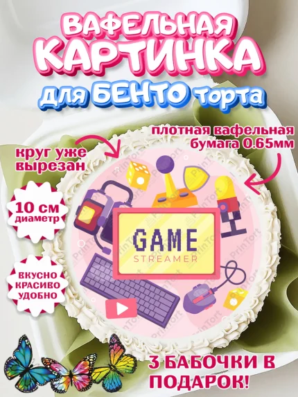 Вафельный круг для Бенто 10см, Геймер, Киберспорт, Мальчик, День рождения, арт. PT309624