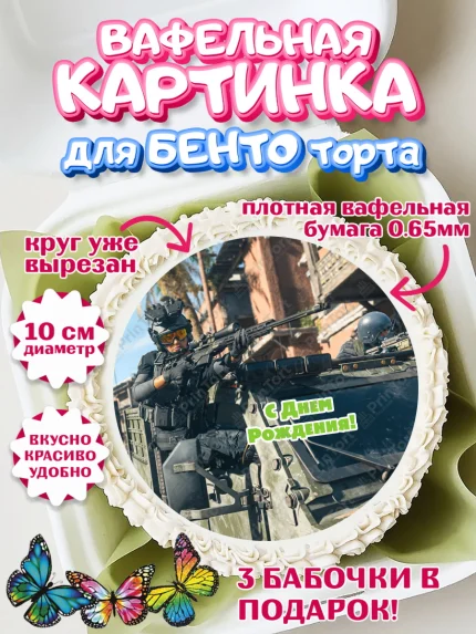 Вафельный круг для Бенто 10см, Варзон, Warzone 2.0, Мальчик, День рождения, арт. PT309628