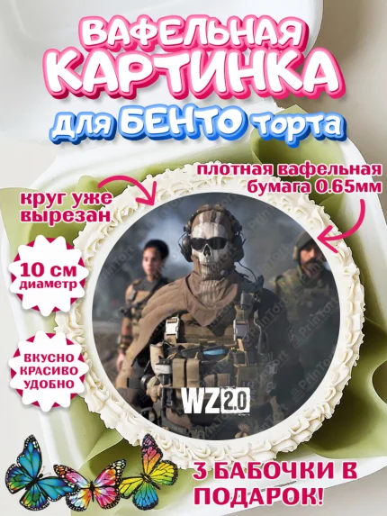 Вафельный круг для Бенто 10см, Варзон, Warzone 2.0, Мальчик, День рождения, арт. PT309640