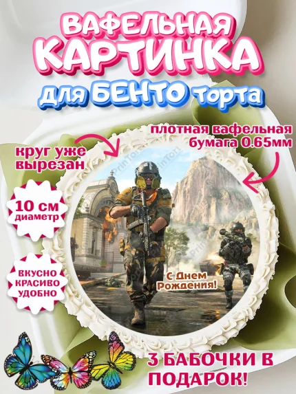 Вафельный круг для Бенто 10см, Варзон, Warzone 2.0, Мальчик, День рождения, арт. PT309641