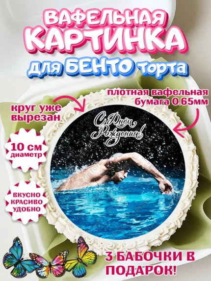 Вафельный круг для Бенто 10см, Плаванье, Бассейн, Девочка, День рождения, арт. PT309705