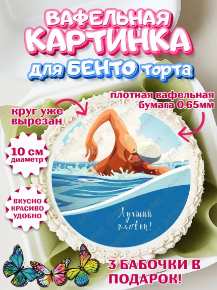 Вафельный круг для Бенто 10см, Плаванье, Бассейн, Девочка, День рождения, арт. PT309708