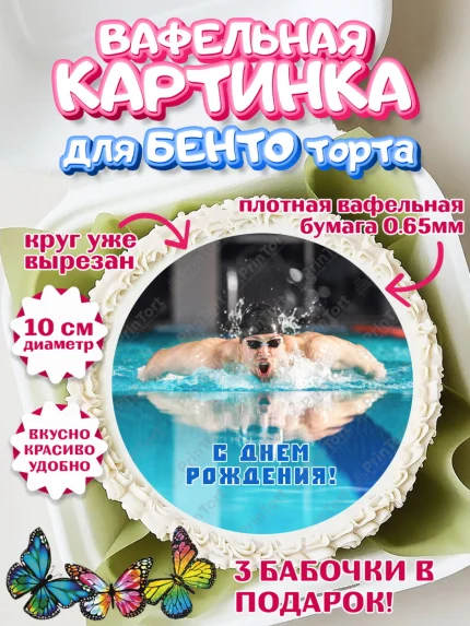 Вафельный круг для Бенто 10см, Плаванье, Бассейн, Девочка, День рождения, арт. PT309709