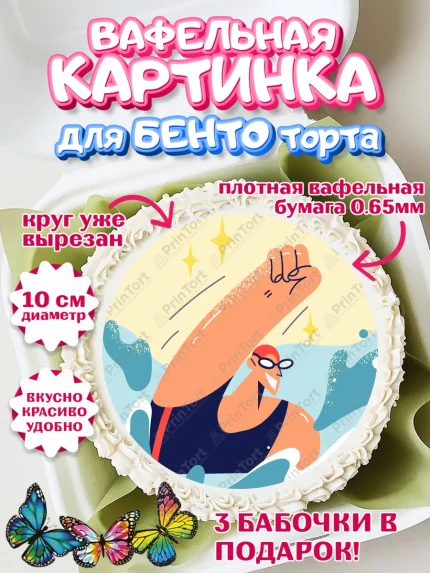 Вафельный круг для Бенто 10см, Плаванье, Бассейн, Девочка, День рождения, арт. PT309710