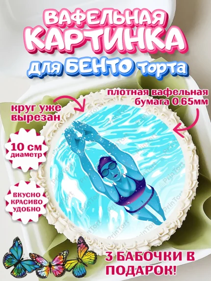 Вафельный круг для Бенто 10см, Плаванье, Бассейн, Девочка, День рождения, арт. PT309711