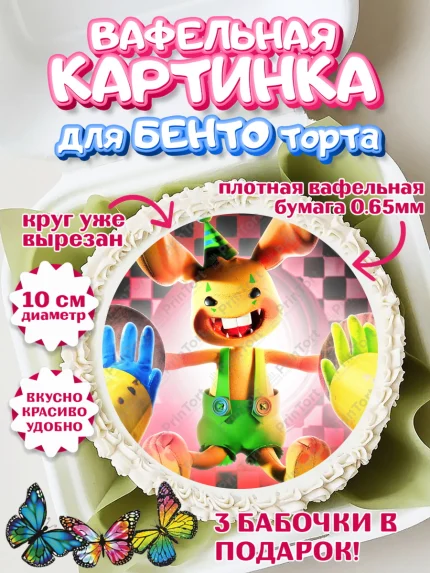 Вафельный круг для Бенто 10см, Кролик Бонзо, Bonzo Bunny, Мальчик, День рождения, арт. PT309734