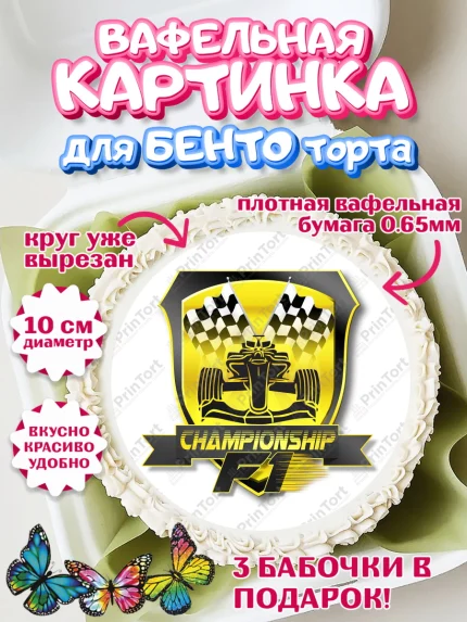 Вафельный круг для Бенто 10см, Формула-1, Гонки, Мальчик, День рождения, арт. PT309749