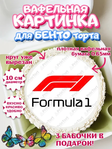 Вафельный круг для Бенто 10см, Формула-1, Гонки, Мальчик, День рождения, арт. PT309753
