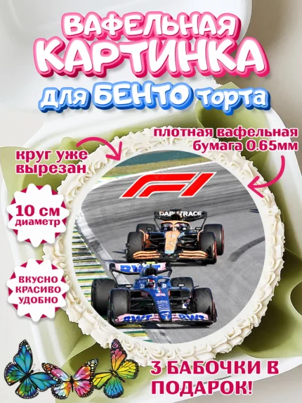 Вафельный круг для Бенто 10см, Формула-1, Гонки, Мальчик, День рождения, арт. PT309757