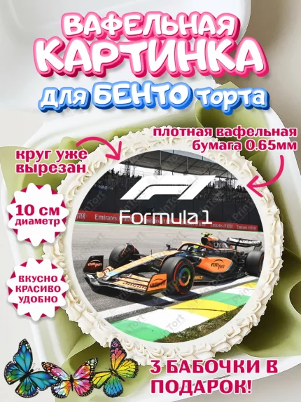 Вафельный круг для Бенто 10см, Формула-1, Гонки, Мальчик, День рождения, арт. PT309760