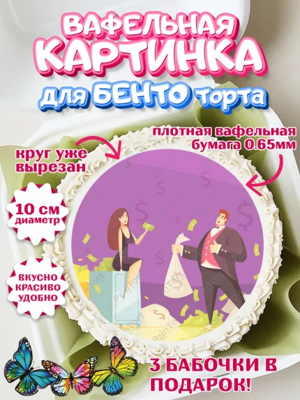 Вафельный круг для Бенто 10см, Богатсво, Деньги, Девочка, День рождения, арт. PT309762