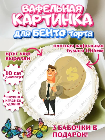 Вафельный круг для Бенто 10см, Богатсво, Деньги, Девочка, День рождения, арт. PT309765