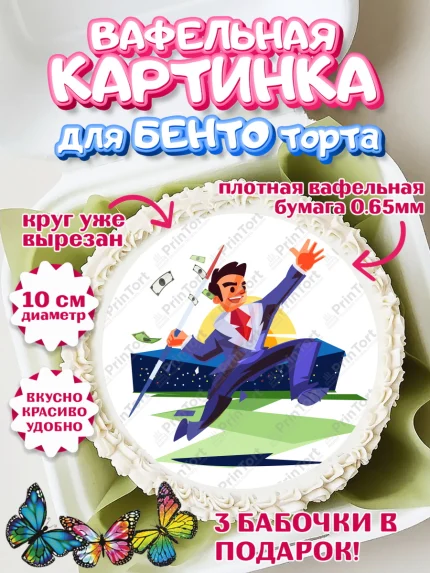 Вафельный круг для Бенто 10см, Богатсво, Деньги, Девочка, День рождения, арт. PT309767