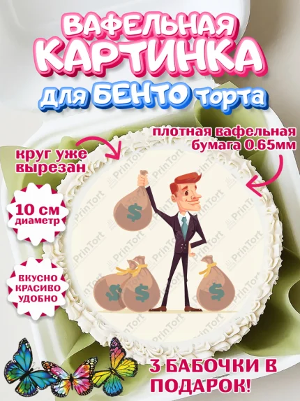 Вафельный круг для Бенто 10см, Богатсво, Деньги, Девочка, День рождения, арт. PT309770