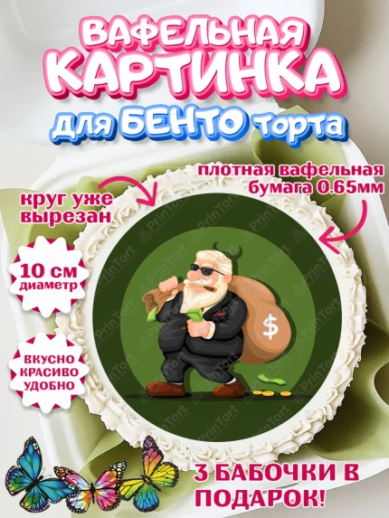 Вафельный круг для Бенто 10см, Богатсво, Деньги, Девочка, День рождения, арт. PT309773