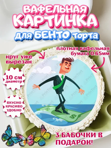 Вафельный круг для Бенто 10см, Богатсво, Деньги, Девочка, День рождения, арт. PT309778