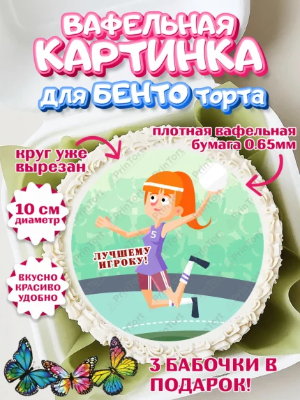 Вафельный круг для Бенто 10см, Гандбол, Спорт, Мальчик, День рождения, арт. PT309789