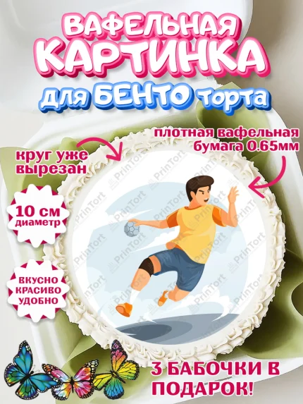 Вафельный круг для Бенто 10см, Гандбол, Спорт, Мальчик, День рождения, арт. PT309793