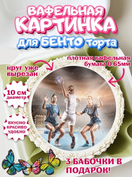 Вафельный круг для Бенто 10см, Гандбол, Спорт, Мальчик, День рождения, арт. PT309796