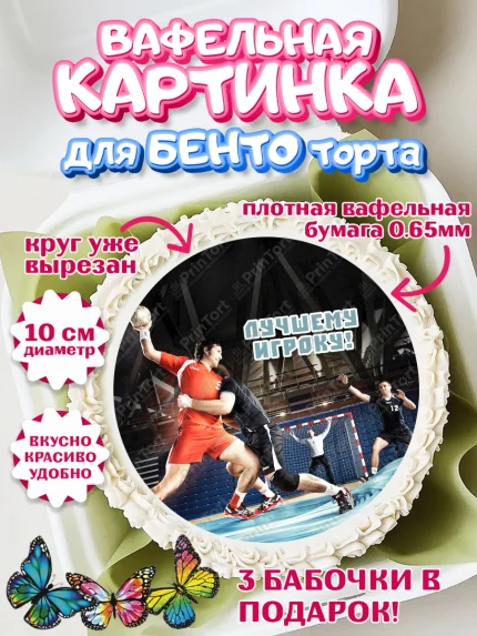 Вафельный круг для Бенто 10см, Гандбол, Спорт, Мальчик, День рождения, арт. PT309797