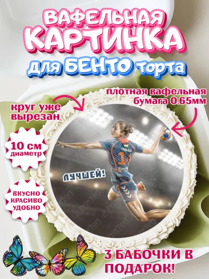 Вафельный круг для Бенто 10см, Гандбол, Спорт, Мальчик, День рождения, арт. PT309798