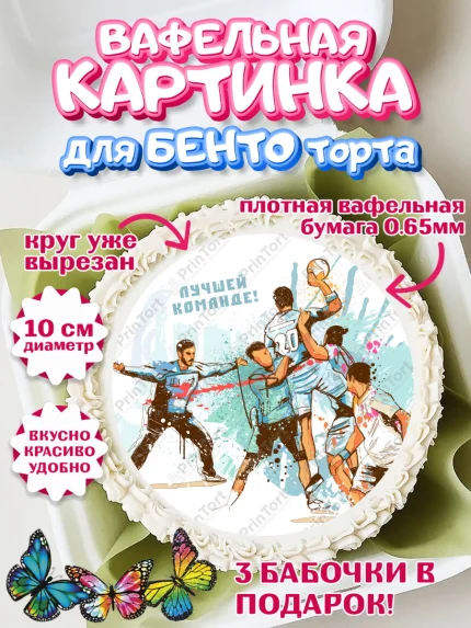 Вафельный круг для Бенто 10см, Гандбол, Спорт, Мальчик, День рождения, арт. PT309799