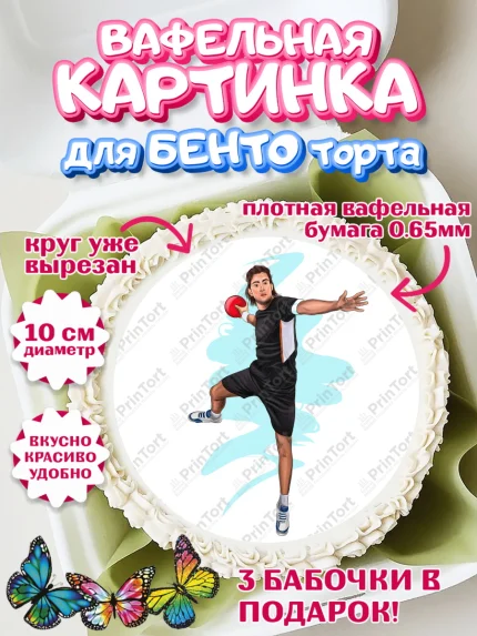 Вафельный круг для Бенто 10см, Гандбол, Спорт, Мальчик, День рождения, арт. PT309800