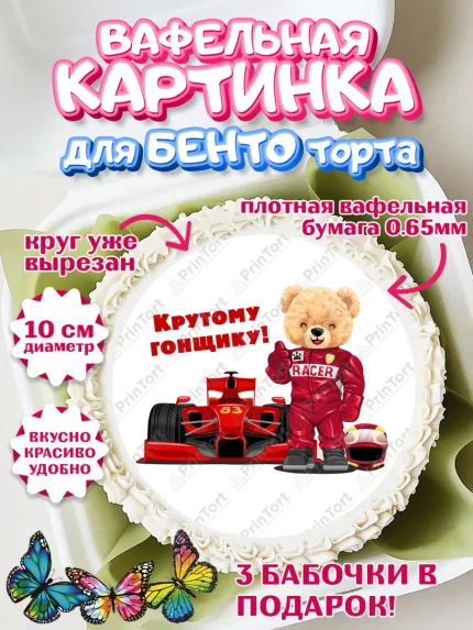 Вафельный круг для Бенто 10см, Гонки, Авто, Мальчик, День рождения, арт. PT309825